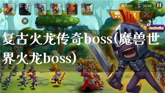 复古火龙传奇boss(魔兽世界火龙boss)_https://www.cscyw.com_玩法攻略_第1张