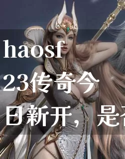 haosf23传奇今日新开，是否有日常任务？_https://www.cscyw.com_玩法攻略_第1张